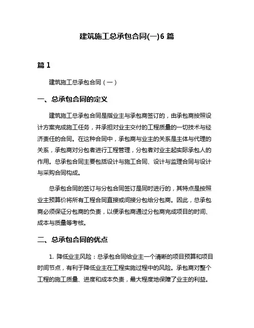 建筑施工总承包合同(一)6篇