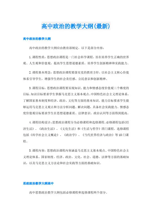 高中政治的教学大纲(最新)