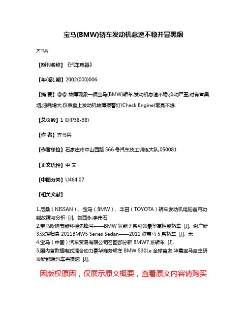 宝马(BMW)轿车发动机怠速不稳并冒黑烟