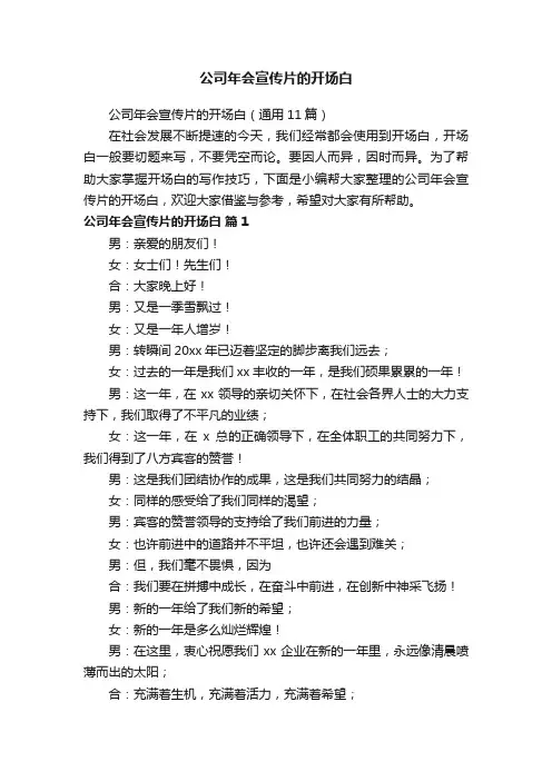 公司年会宣传片的开场白（通用11篇）