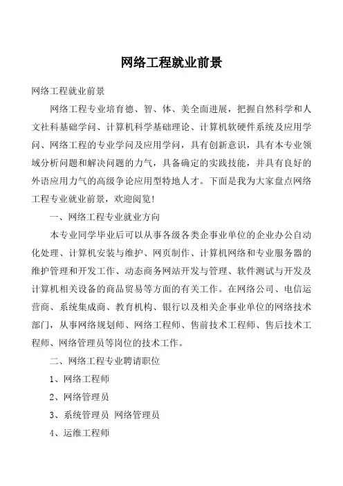 网络工程就业前景