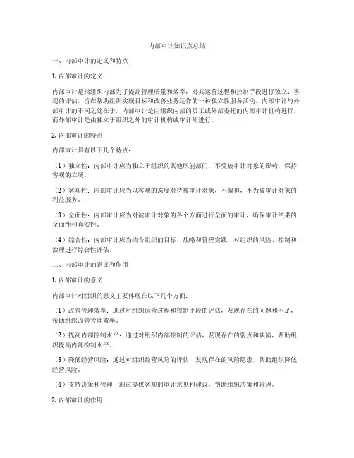 内部审计知识点总结