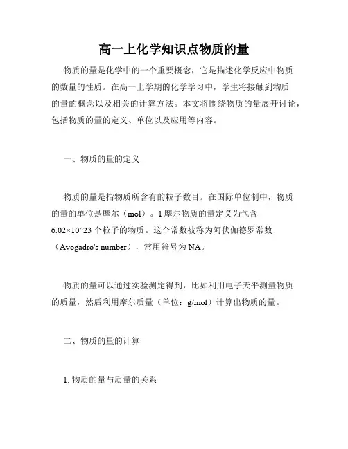 高一上化学知识点物质的量