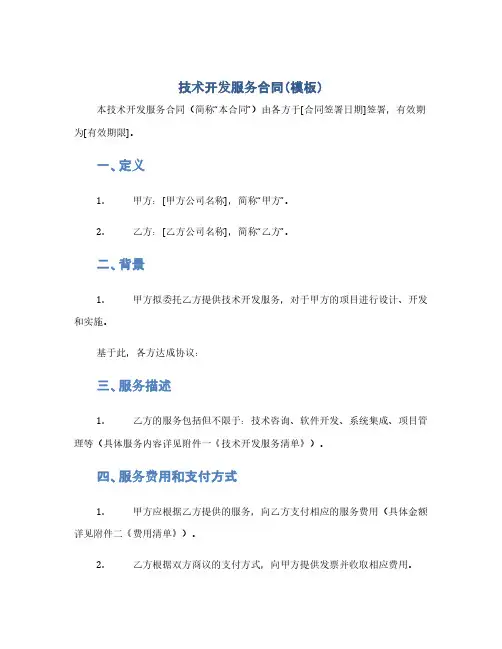 技术开发服务合同(模板)(1范本)