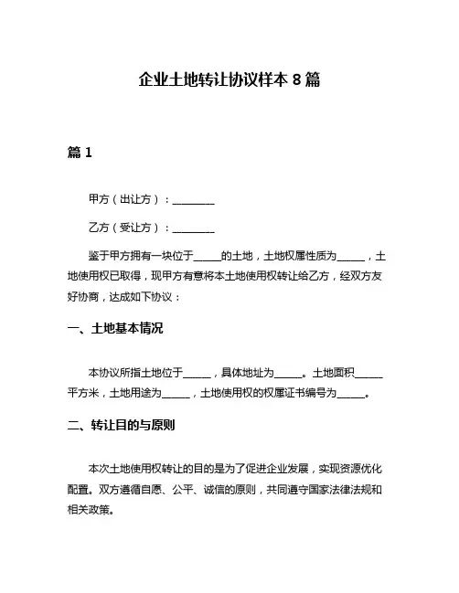 企业土地转让协议样本8篇