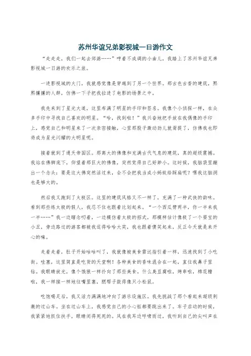 苏州华谊兄弟影视城一日游作文