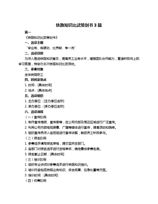 铁路知识比武策划书3篇