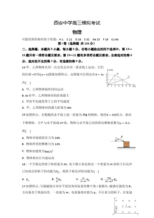 陕西西安中学高三第一次模拟考试物理试题含答案 (1)