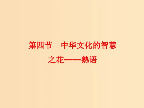 高中语文 第四课 第四节 中华文化的智慧之花--熟语1 新人教版选修《语言文字应用》
