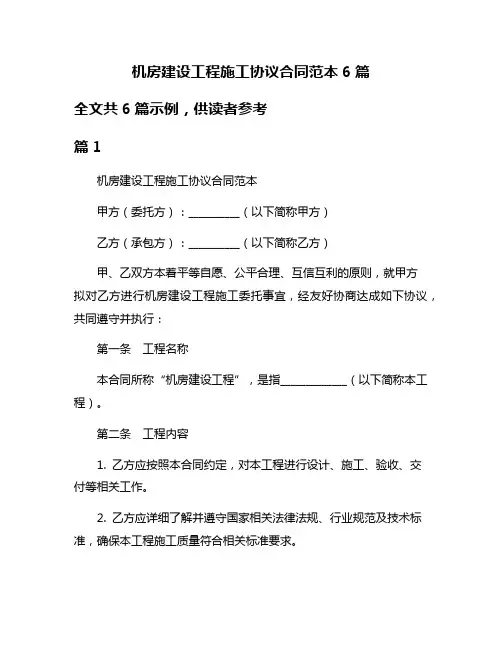 机房建设工程施工协议合同范本6篇