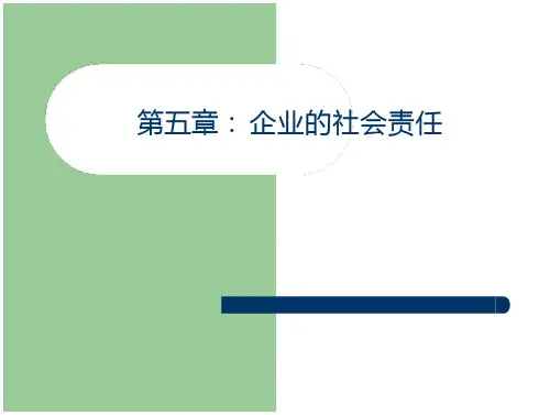 第五章：企业的社会责任