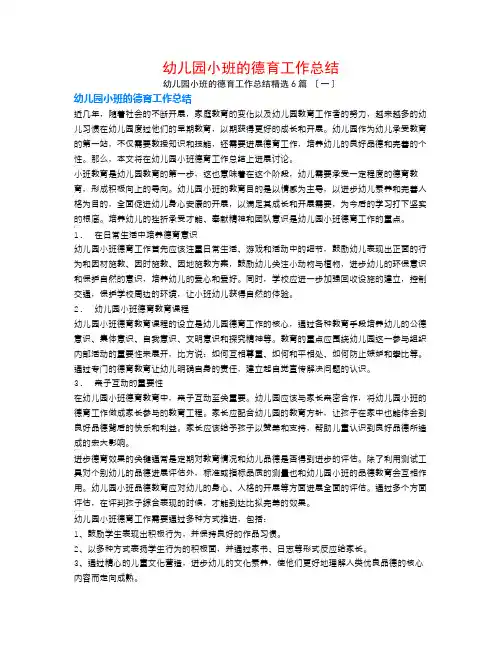 幼儿园小班的德育工作总结6篇