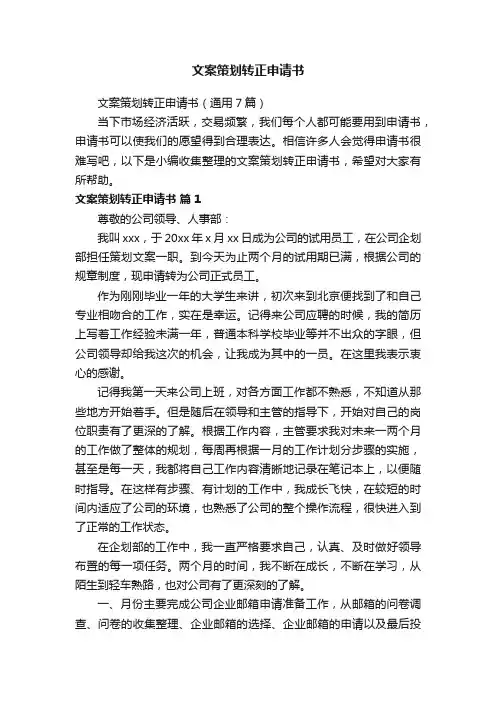 文案策划转正申请书（通用7篇）