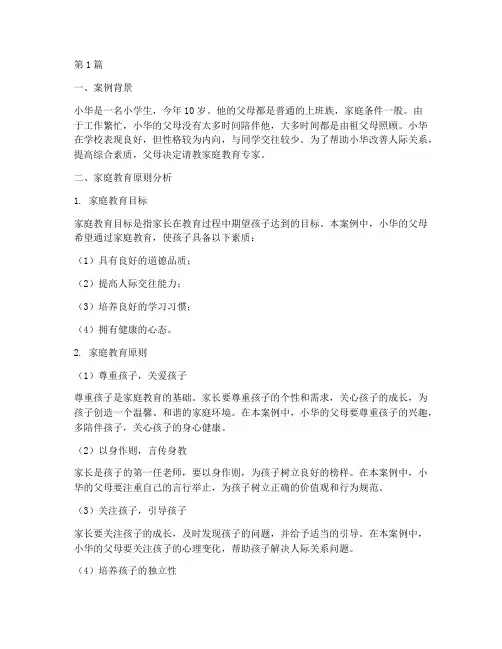 家庭教育原则案例分析(2篇)