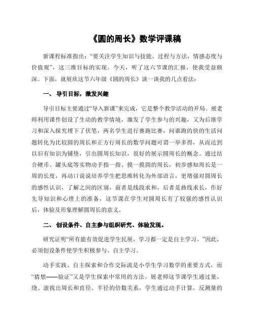 《圆的周长》数学评课稿