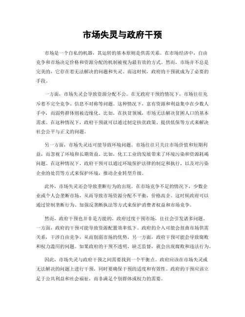 市场失灵与政府干预