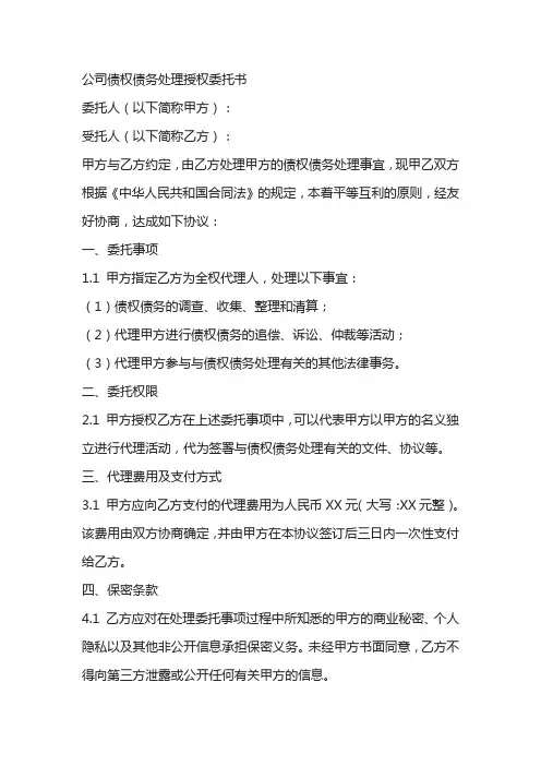 公司债权债务处理授权委托书范本