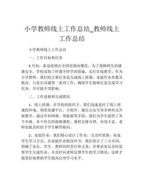 小学教师线上工作总结_教师线上工作总结 (2)