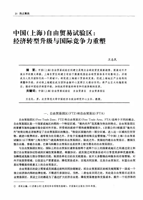 中国(上海)自由贸易试验区：经济转型升级与国际竞争力重塑