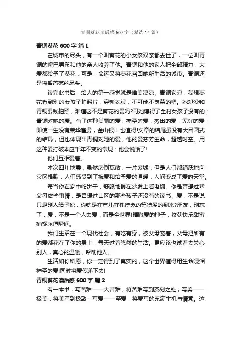 青铜葵花读后感600字（精选14篇）
