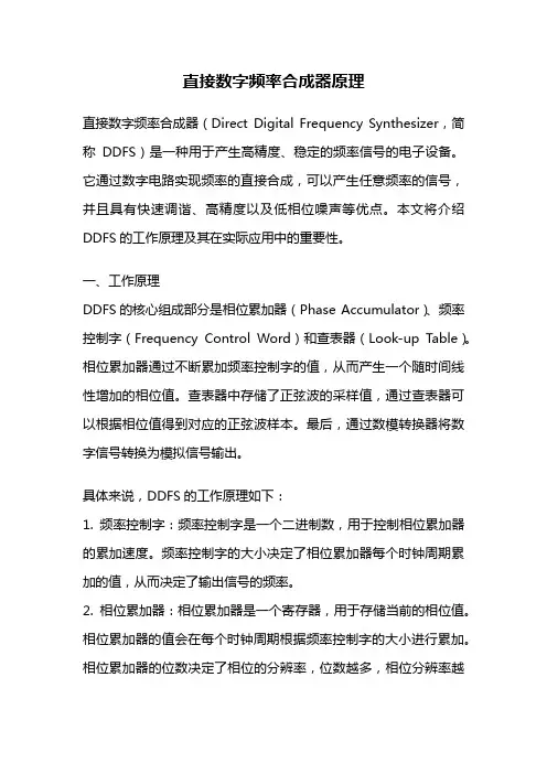 直接数字频率合成器原理