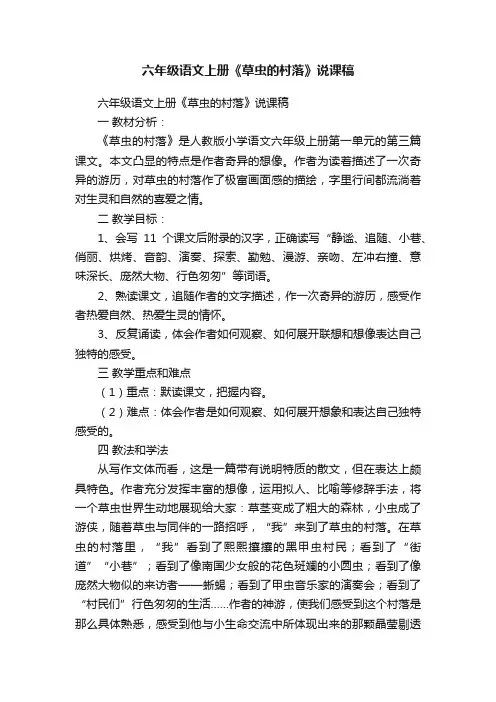 六年级语文上册《草虫的村落》说课稿