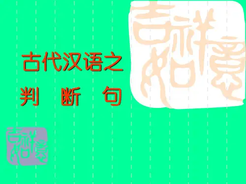 古代汉语之判断句