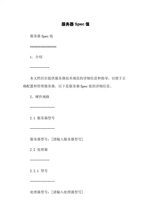 服务器Spec值