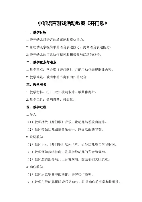 小班语言游戏活动教案《开门歌》