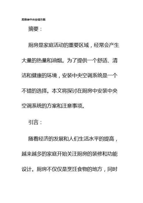 厨房装中央空调方案
