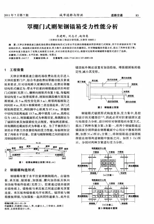 罩棚门式刚架钢锚箱受力性能分析