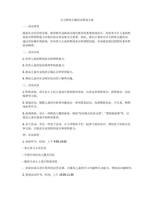 少儿财商主题活动策划方案