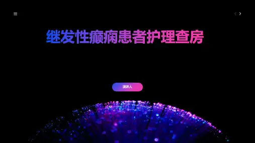 继发性癫痫患者护理查房PPT课件