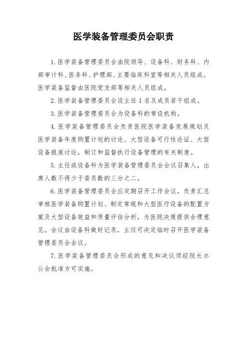 医学装备管理委员会职责