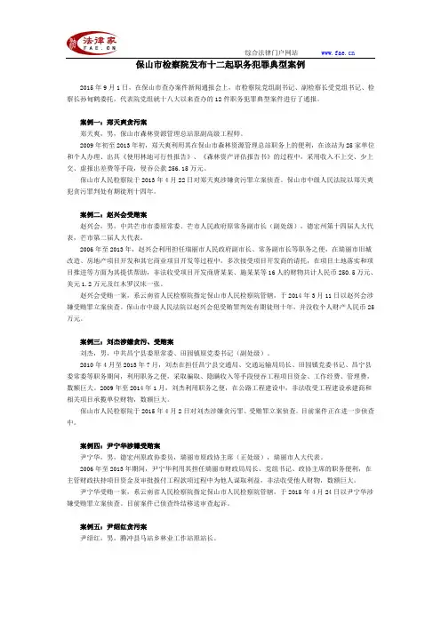 保山市检察院发布十二起职务犯罪典型案例