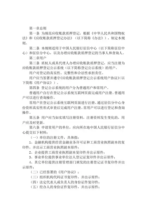 中国人民银行征信中心应收账款质押登记操作规则