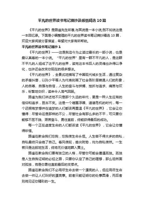 平凡的世界读书笔记摘抄及感悟精选10篇