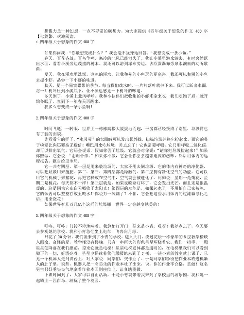 四年级关于想象的作文400字【七篇】