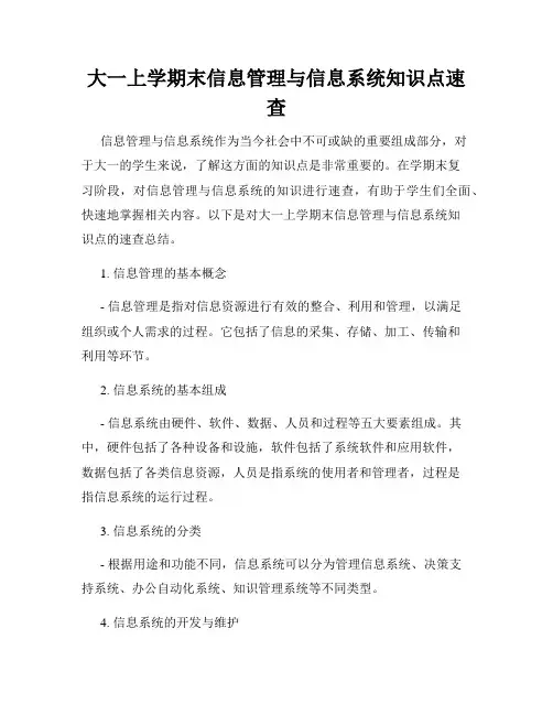 大一上学期末信息管理与信息系统知识点速查