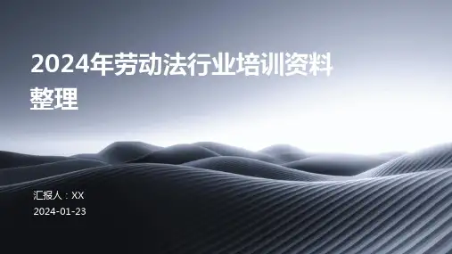 2024年劳动法行业培训资料整理