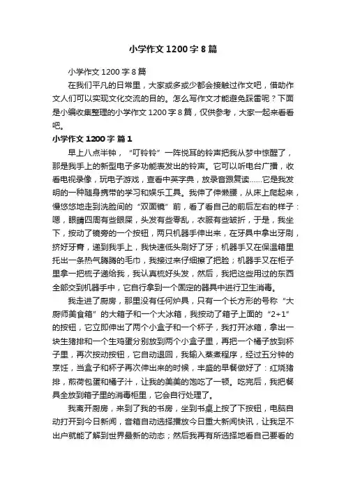 小学作文1200字8篇