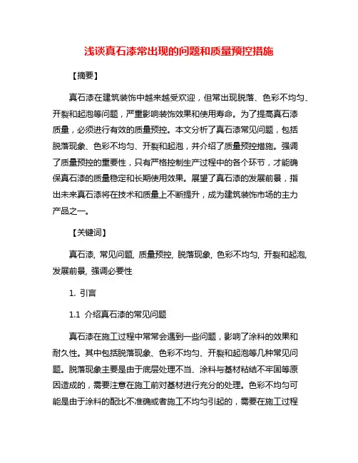 浅谈真石漆常出现的问题和质量预控措施