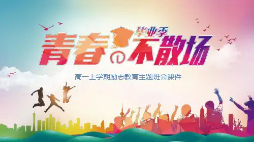 高一上学期励志教育主题班会课件