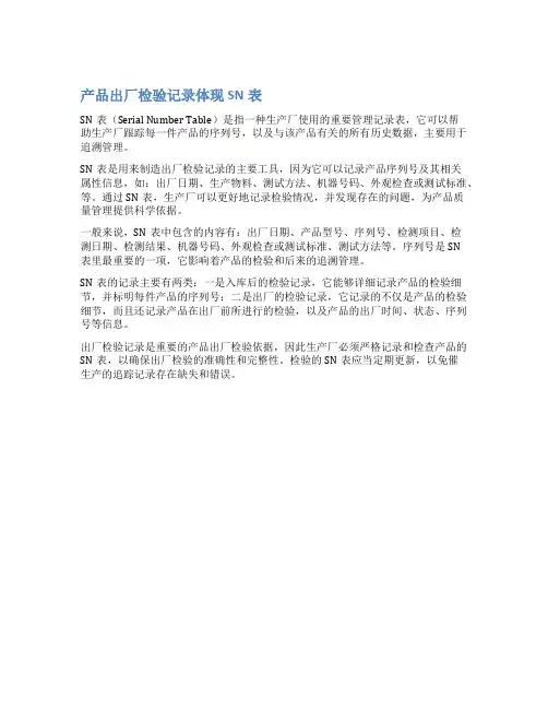 产品出厂检验记录体现SN表