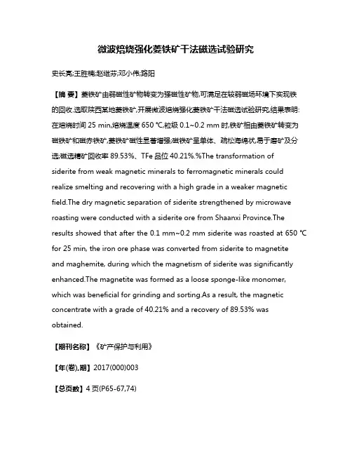 微波焙烧强化菱铁矿干法磁选试验研究