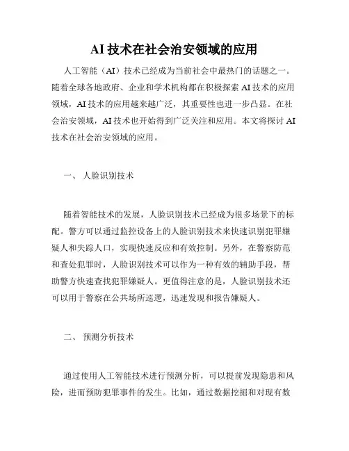 AI技术在社会治安领域的应用