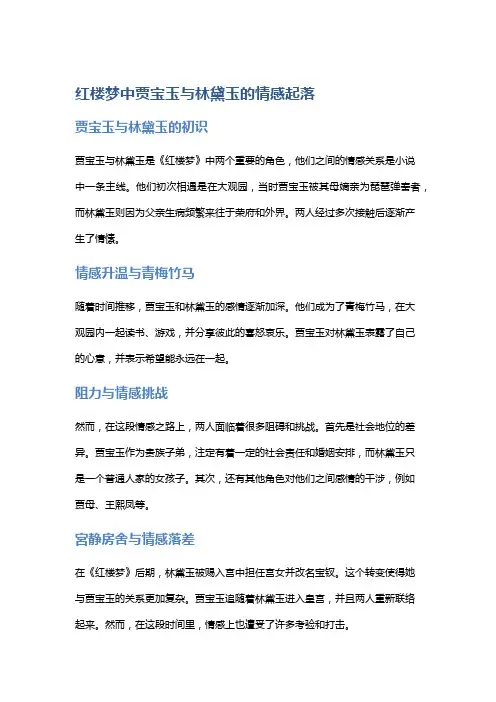 红楼梦中贾宝玉与林黛玉的情感起落