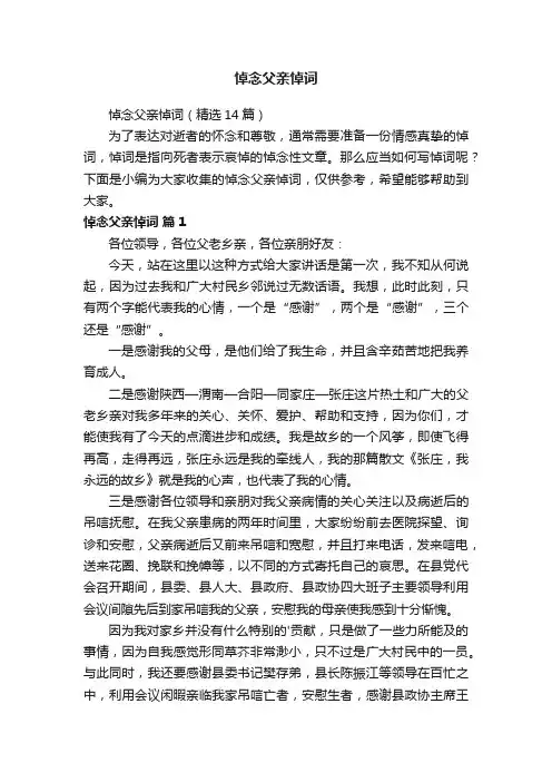 悼念父亲悼词（精选14篇）
