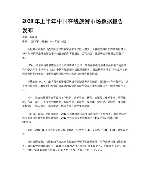 2020年上半年中国在线旅游市场数据报告发布