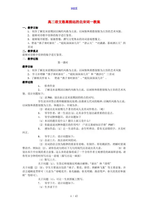高二语文格离韵远的北宋词一 教案 苏教版